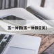 五一休假(五一休假日历)