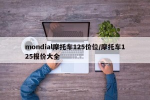 mondial摩托车125价位/摩托车125报价大全
