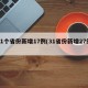 31个省份新增17例(31省份新增27例)