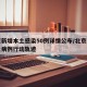 北京新增本土感染50例详情公布/北京新增本土病例行动轨迹
