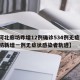 【河北廊坊昨增12例确诊534例无症状,廊坊新增一例无症状感染者轨迹】