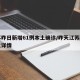江苏昨日新增61例本土确诊/昨天江苏新增本土详情