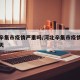 河北辛集市疫情严重吗/河北辛集市疫情严重吗今天