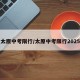 太原中考限行/太原中考限行2025