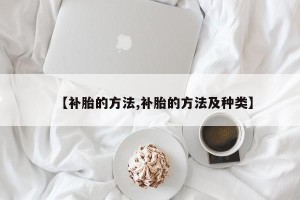 【补胎的方法,补胎的方法及种类】