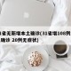 31省无新增本土确诊(31省增108例本土确诊 20例无症状)