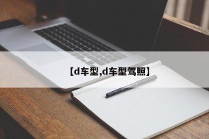 【d车型,d车型驾照】