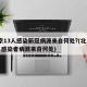 北京13人感染新冠病源来自何处?(北京13名感染者病源来自何处)