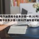 【92号汽油费用今日多少钱一升,92号汽油费用今日多少钱一升92汽油年底可能再降】