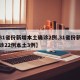 【31省份新增本土确诊2例,31省份新增确诊22例本土3例】