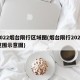 2022烟台限行区域图(烟台限行2020范围示意图)