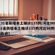 【31省新增本土确诊135例:河北90例,31省新增本土确诊135例河北90例行动轨迹】