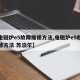 【电磁炉e5故障维修方法,电磁炉e5故障维修方法 苏泊尔】