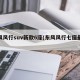东风风行suv新款6座(东风风行七座最新款)