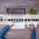 选卧室门一般在什么价位(卧室门选那种好)