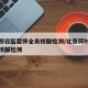 北京即日起暂停全员核酸检测/北京何时取消北京核酸检测