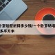 3个卧室贴壁纸得多少钱/一个卧室贴墙纸大约要多平方米