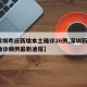 【深圳昨日新增本土确诊26例,深圳新增2个确诊病例最新通报】