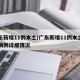 广东新增11例本土/广东新增11例本土确诊病例详细情况