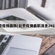 北京疫情最新(北京疫情最新消息2025年)