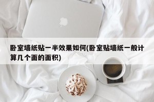 卧室墙纸贴一半效果如何(卧室贴墙纸一般计算几个面的面积)