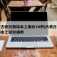 内蒙古昨日新增本土确诊34例/内蒙古新增一例本土疑似病例