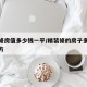 精装修房值多少钱一平/精装修的房子多少钱一平方