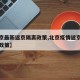 【北京最新返京隔离政策,北京疫情返京人员隔离政策】