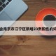 包含南京市江宁区新增23例阳性的词条
