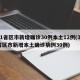 31省区市新增确诊30例本土12例(31省区市新增本土确诊病例30例)