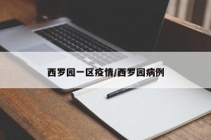 西罗园一区疫情/西罗园病例