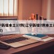 辽宁新增本土17例(辽宁新增7例本土详情公布)