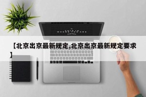 【北京出京最新规定,北京出京最新规定要求】