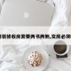 【精装修收房需要两书两侧,交房必须精装】