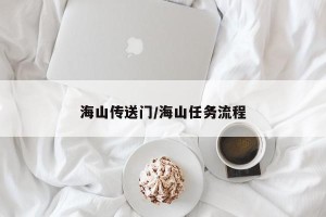 海山传送门/海山任务流程