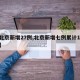 【北京新增27例,北京新增七例累计139例】
