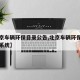 【北京车辆环保目录公告,北京车辆环保标准查询系统】