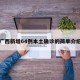 广西新增64例本土确诊的简单介绍