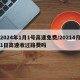 2024年1月1号高速免费/20214月1日高速收过路费吗