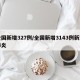 全国新增327例/全国新增3143例新型肺炎