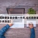 【毛坯房便宜多少钱一个月,毛坯房便宜多少钱一个月合适】