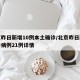 北京昨日新增10例本土确诊/北京昨日新增确诊病例21例详情
