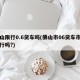 佛山限行0.6货车吗(佛山市06货车市区限行吗?)
