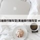 奥迪旅行版车型(奥迪旅行版车型 s6)