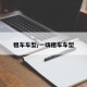 租车车型/一嗨租车车型