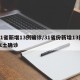 31省新增13例确诊/31省份新增13例本土确诊