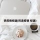 抗疫情标语(抗击疫情 标语)