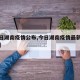 【今日湖南疫情公布,今日湖南疫情最新消息视频】