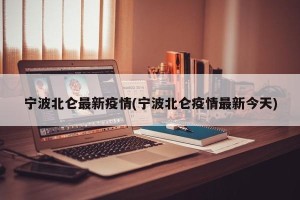 宁波北仑最新疫情(宁波北仑疫情最新今天)