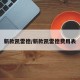 新款凯雷德/新款凯雷德费用表